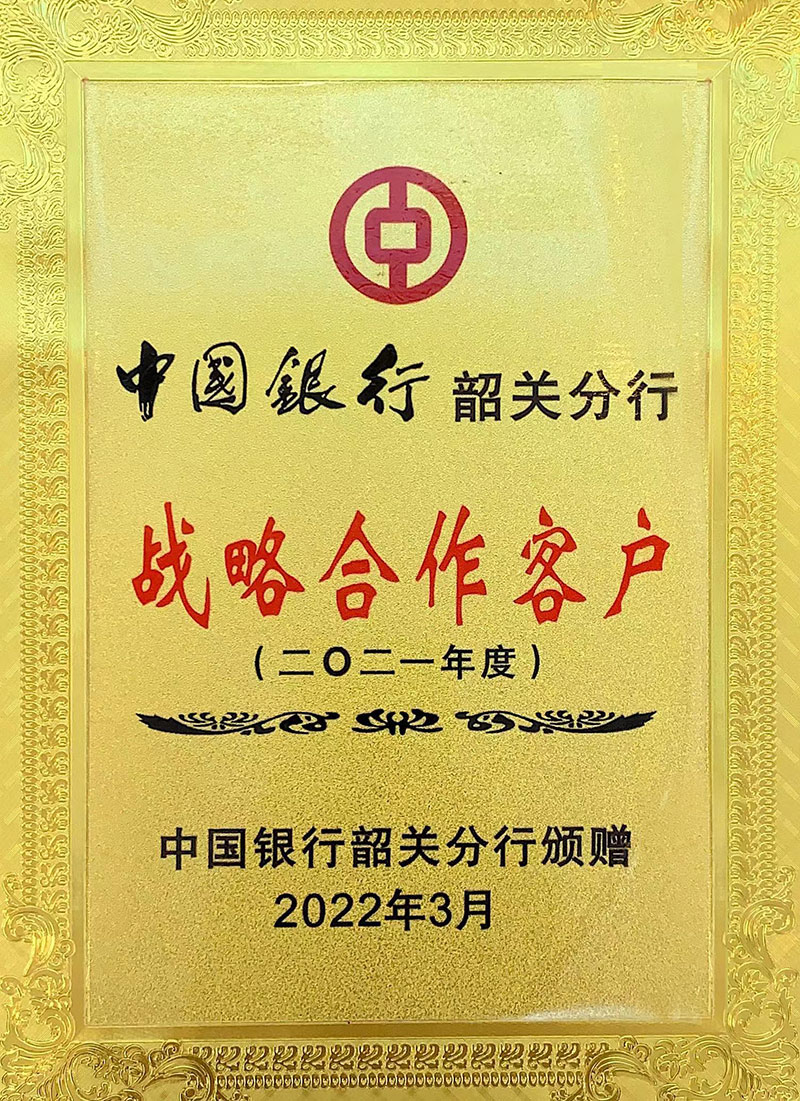 1656077677659190.jpg 中國銀行韶關(guān)分行2021年度戰(zhàn)略合作客戶800.jpg