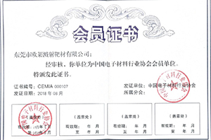 中國電子材料行業(yè)協(xié)會會員