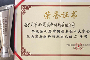中國(guó)創(chuàng)新創(chuàng)業(yè)大賽新材料行業(yè)二等獎(jiǎng)