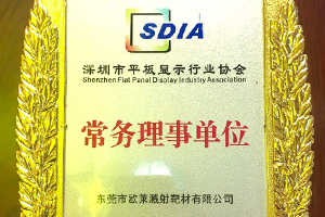 深圳平板顯示行業(yè)協(xié)會(huì) 常務(wù)理事單位