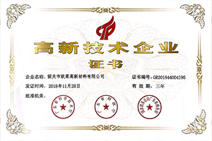 韶關(guān)歐萊高新技術(shù)企業(yè)證書