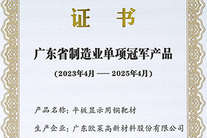 廣東省制造業(yè)單項(xiàng)冠軍產(chǎn)品