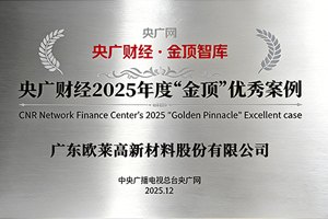 央廣財經(jīng)2025年度“金頂”優(yōu)秀案例