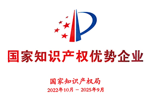 國家知識(shí)產(chǎn)權(quán)優(yōu)勢(shì)企業(yè)