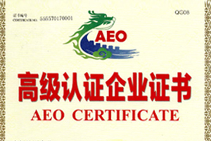 AEO高級認(rèn)證企業(yè)證書